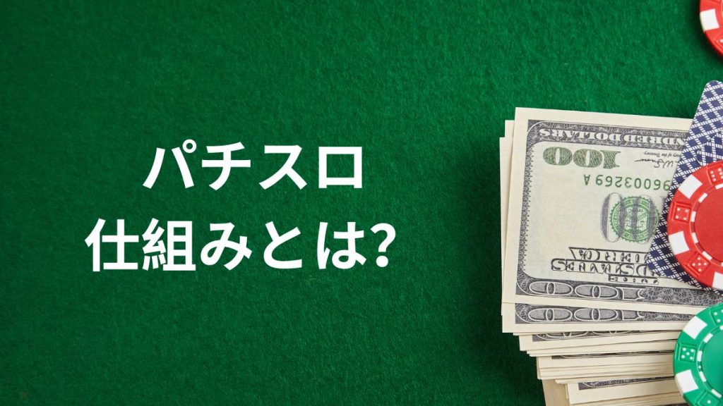 パチスロの仕組みとは？初心者でもわかるルールと遊び方