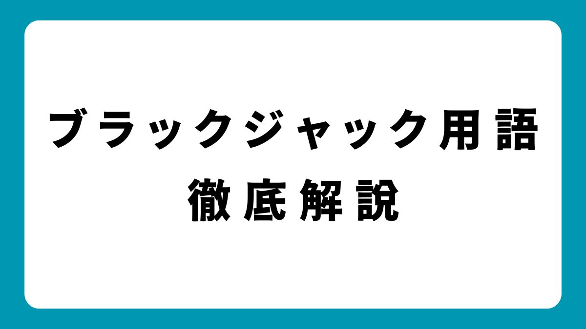 ブラックジャック用語辞典｜カジノで役立つ英語表現も紹介！