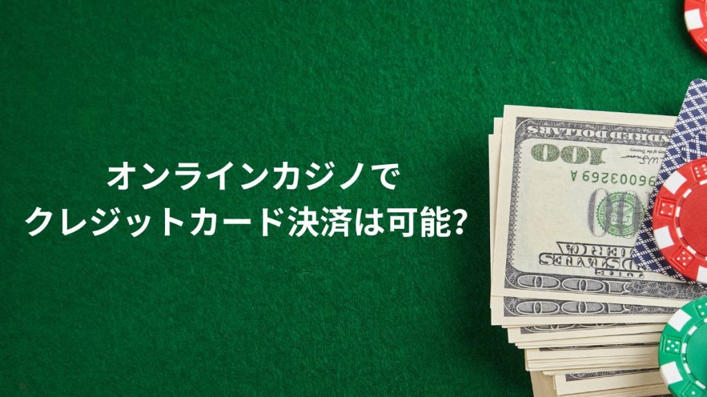 オンラインカジノでクレジットカード決済は可能？