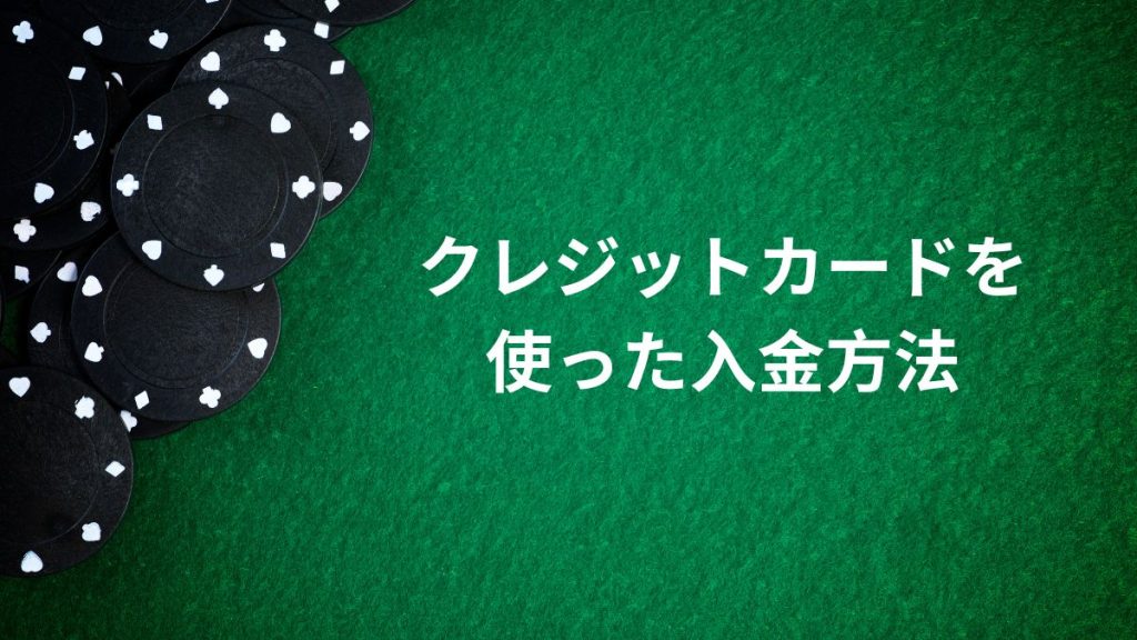 クレジットカードを使った入金方法