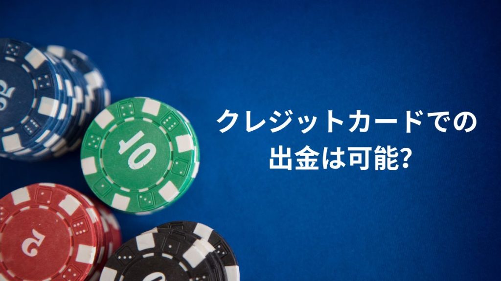 クレジットカードでの出金は可能？