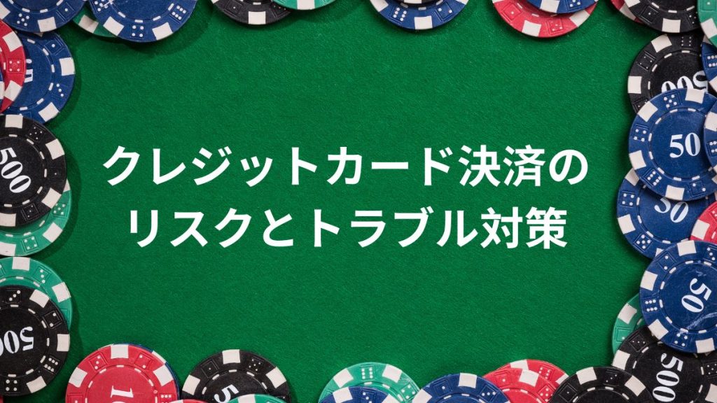 クレジットカード決済のリスクとトラブル対策