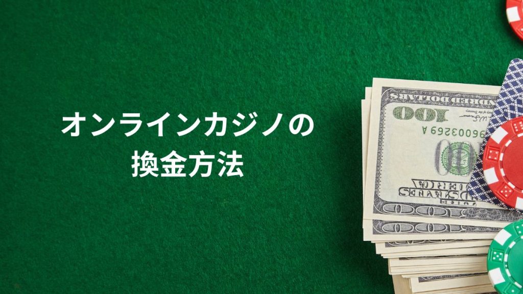 オンラインカジノの換金方法をまずは全体把握しよう