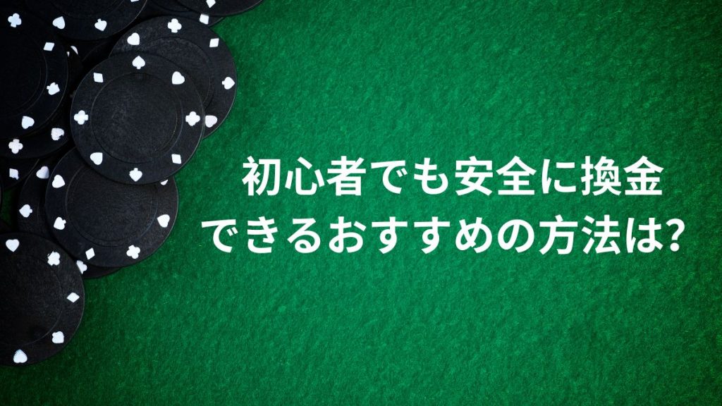 初心者でも安全に換金できるおすすめの方法は?