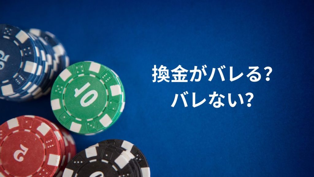 換金がバレる?バレない?現実と対策を正しく知ろう