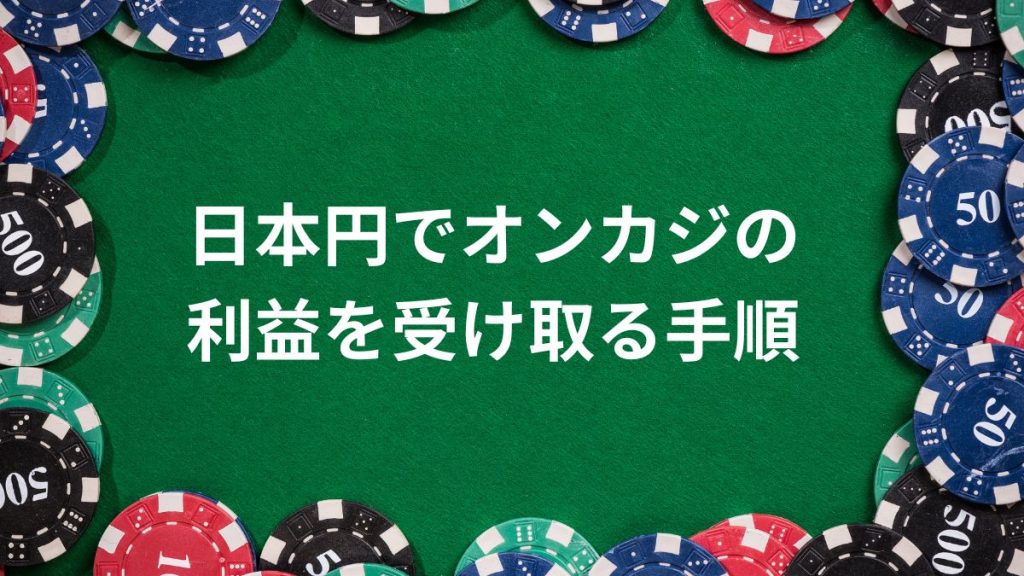 日本円でオンラインカジノの利益を受け取る手順