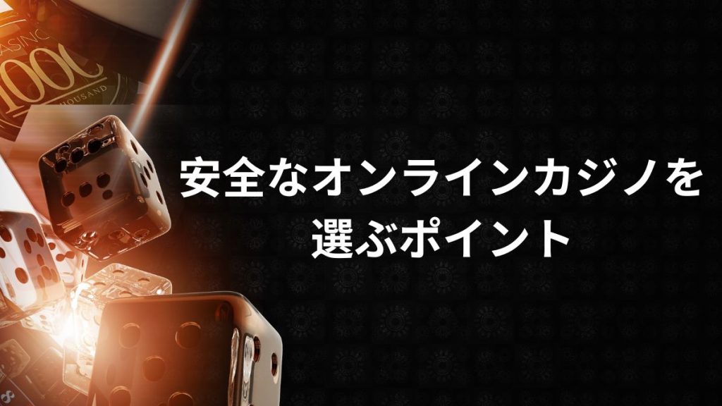 安全なオンラインカジノを選ぶポイント