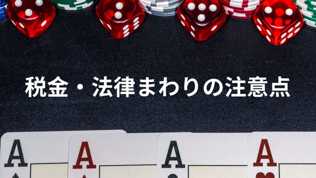 税金・法律まわりの注意点も知っておこう
