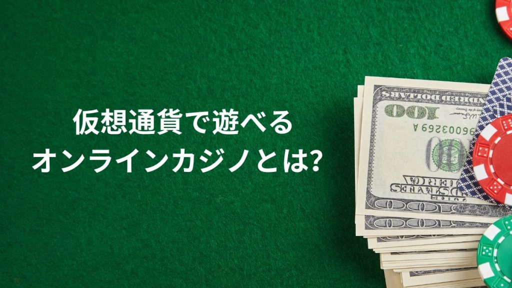 仮想通貨で遊べるオンラインカジノとは?
