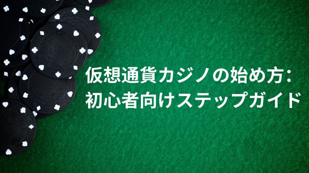 仮想通貨カジノの始め方:初心者向けステップガイド