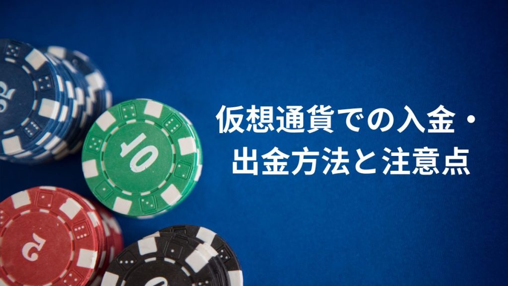 仮想通貨での入金・出金方法と注意点