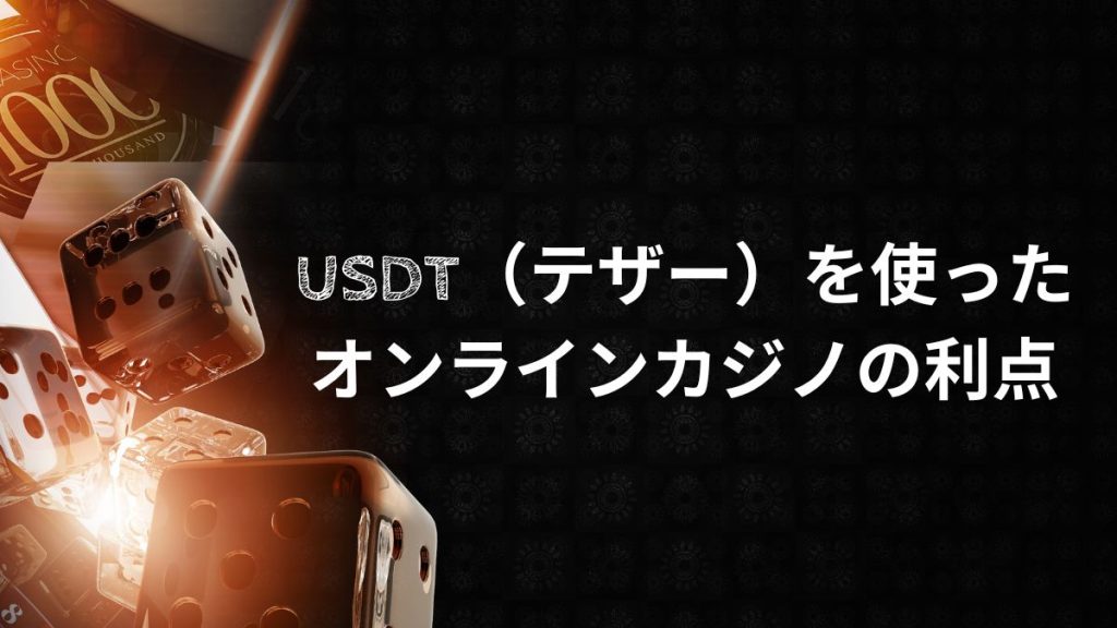 USDT(テザー)を使ったオンラインカジノの利点