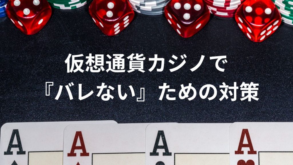 仮想通貨カジノで『バレない』ための対策