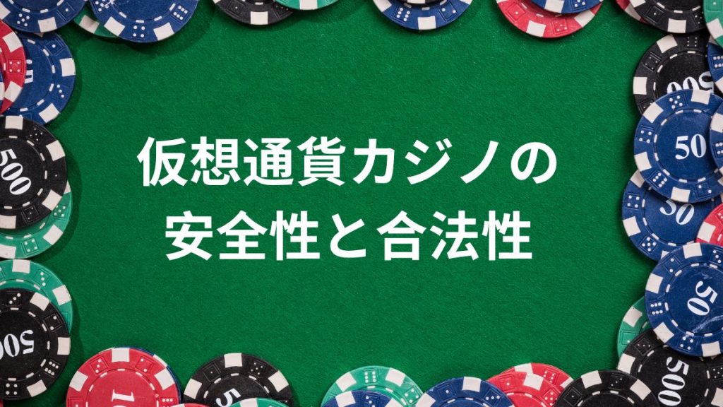 仮想通貨カジノの安全性と合法性について